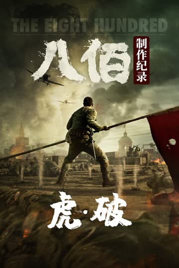 虎·破——《八佰》制作纪录 海报 高清在线观看