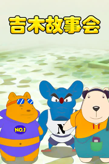 吉木故事会 海报 高清在线观看