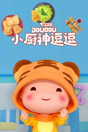 小厨神逗逗 海报 高清在线观看
