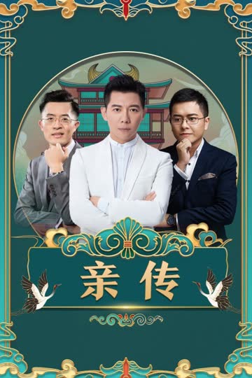 亲传 海报 高清在线观看