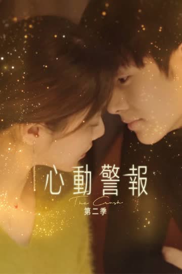 心动警报 第二季 海报 高清在线观看