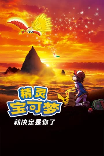 精灵宝可梦 就决定是你了 海报 高清在线观看