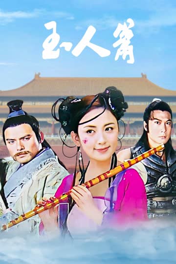 玉人箫 海报 高清在线观看