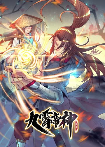 九霄帝神 第一季·动态漫 海报 高清在线观看