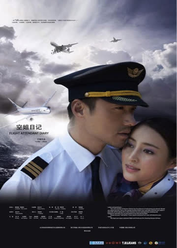 空姐日记 海报 高清在线观看