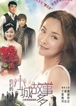 咱们小城故事多 海报 高清在线观看