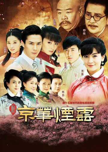 新京华烟云 海报 高清在线观看