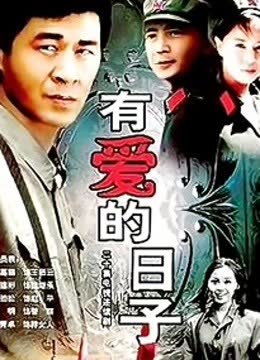 有爱的日子 海报 高清在线观看