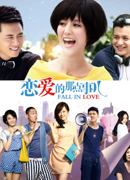 恋爱的那点事儿DVD版 海报 高清在线观看