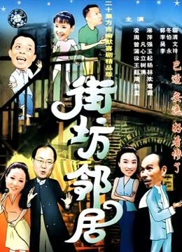 新街坊邻居 海报 高清在线观看