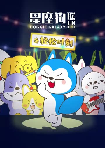 星座狗联盟之轻松时刻 海报 高清在线观看