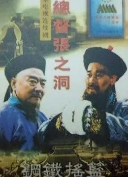 总督张之洞 海报 高清在线观看