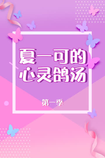 夏一可的心灵鸽汤 第一季 海报 高清在线观看