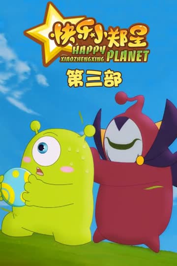 快乐小郑星 第三季 海报 高清在线观看