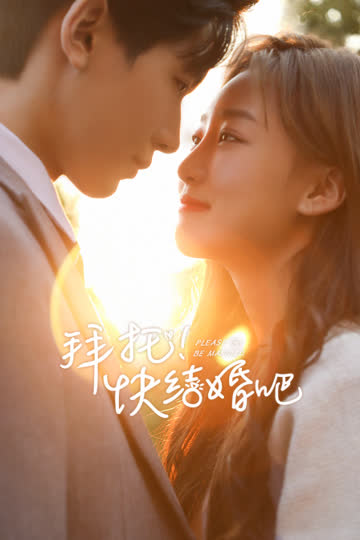 拜托，快结婚吧！ 海报 高清在线观看