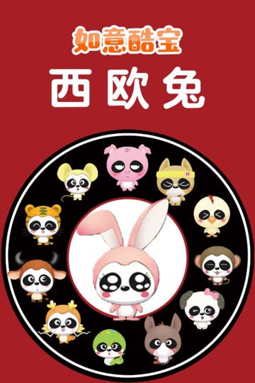 如意酷宝之西欧兔 海报 高清在线观看