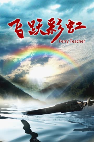 飞跃彩虹 海报 高清在线观看