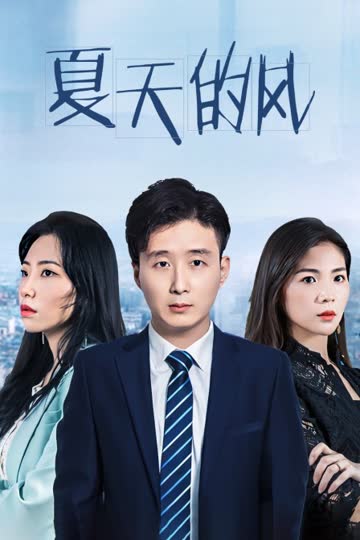 夏天的风 海报 高清在线观看