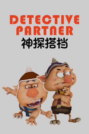 神探搭档 海报 高清在线观看