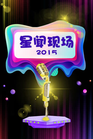 星闻现场 2015 海报 高清在线观看