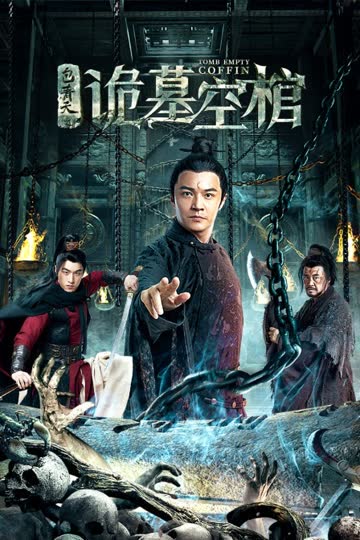 包青天之诡墓空棺 海报 高清在线观看