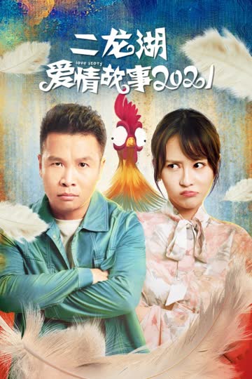 二龙湖爱情故事 2021 海报 高清在线观看