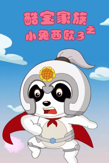 酷宝家族之小兔西欧 第三季 海报 高清在线观看