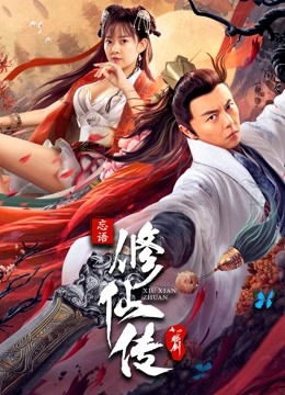 修仙传之炼剑 海报 高清在线观看