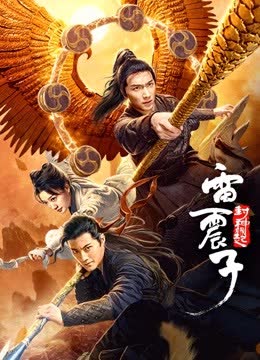 雷震子：封神缘起 海报 高清在线观看