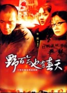 野百合也有春天 海报 高清在线观看