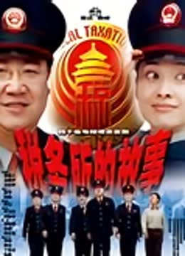 税务所的故事 海报 高清在线观看