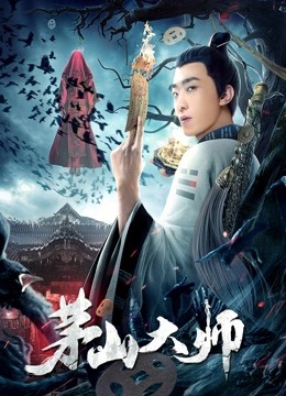 茅山大师 海报 高清在线观看