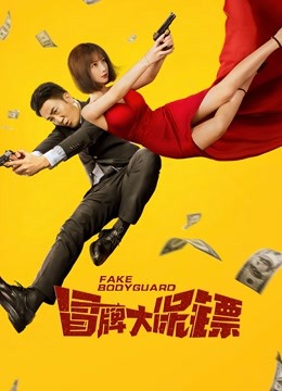 冒牌大保镖 海报 高清在线观看