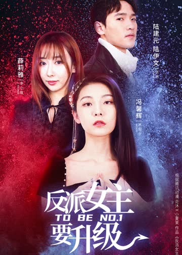 反派女主要升级 海报 高清在线观看