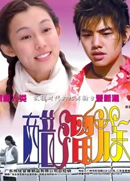 醋溜族 海报 高清在线观看