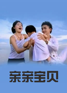 亲亲宝贝 海报 高清在线观看