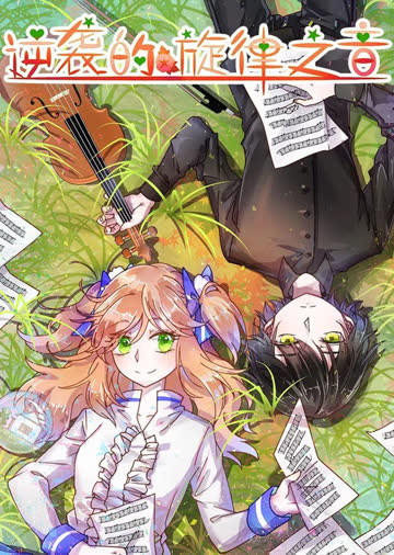 逆袭的旋律之音·动态漫 海报 高清在线观看