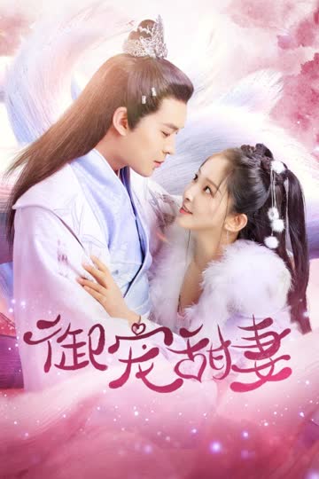 御宠甜妻 海报 高清在线观看