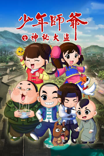 少年师爷之神秘大盗 海报 高清在线观看