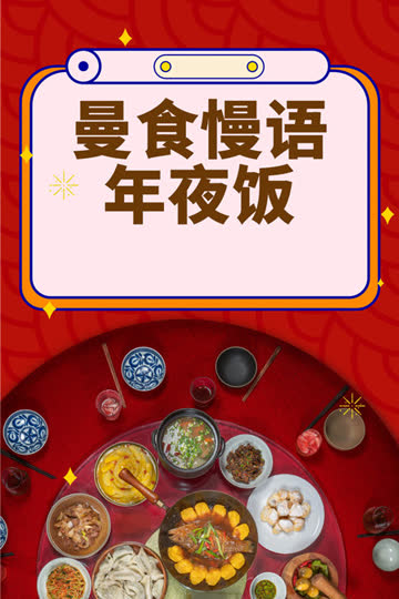 曼食慢语年夜饭 海报 高清在线观看