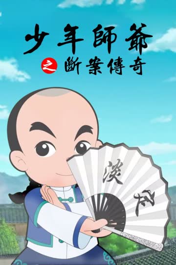 少年师爷之断案传奇 海报 高清在线观看