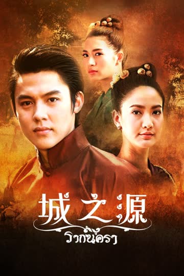 城之源 海报 高清在线观看