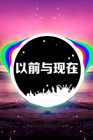 以前与现在 海报 高清在线观看