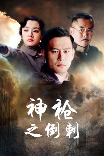 神枪之倒刺 海报 高清在线观看