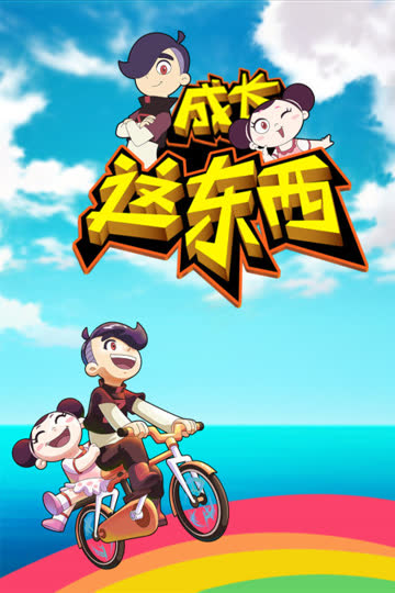 成长这东西 第一季 海报 高清在线观看