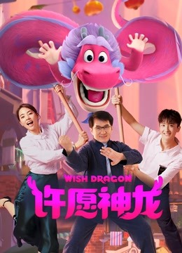 许愿神龙 海报 高清在线观看