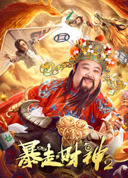 暴走财神2 海报 高清在线观看