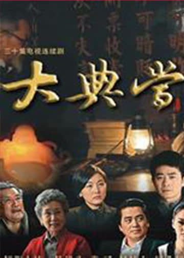 大典当 海报 高清在线观看