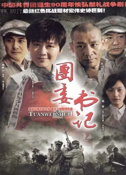 团委书记 海报 高清在线观看