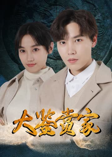 大鉴赏家 海报 高清在线观看